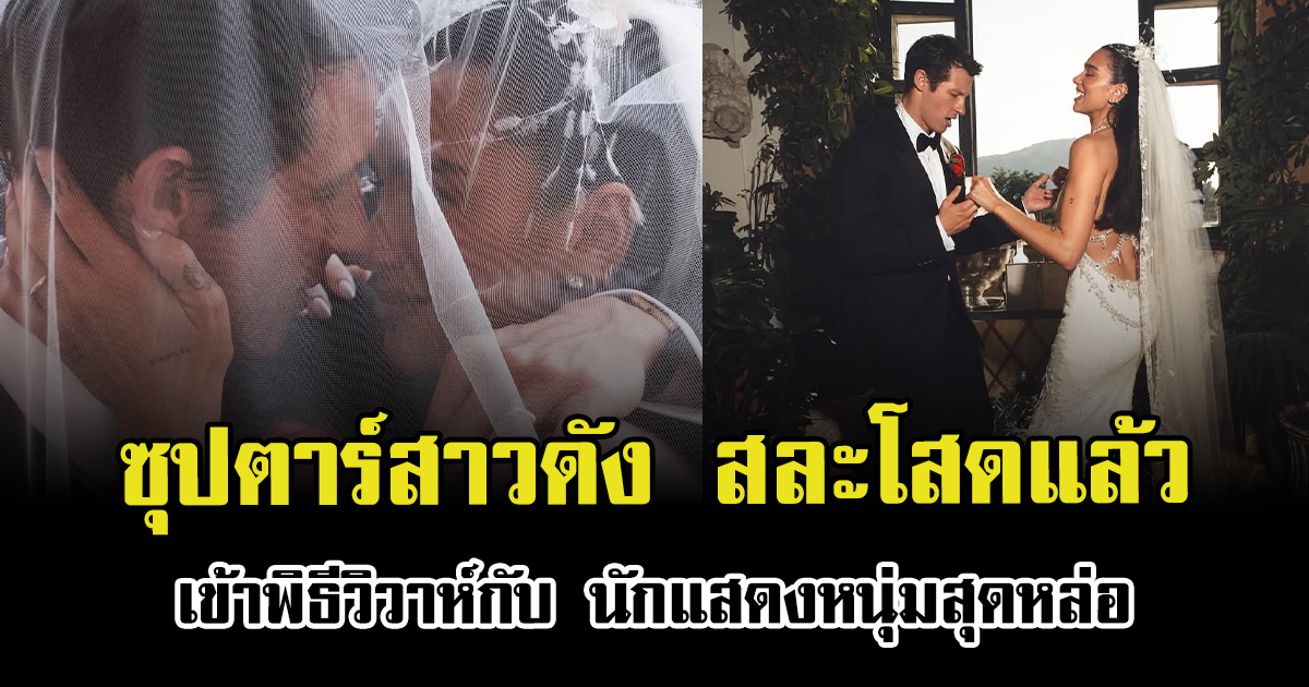 สิ้นสุดการรอคอย ซุปตาร์สาวดัง เข้าพิธีวิวาห์กับ นักแสดงหนุ่มสุดหล่อแล้ว (ข่าวต่างประเทศ)