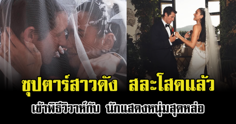 สิ้นสุดการรอคอย ซุปตาร์สาวดัง เข้าพิธีวิวาห์กับ นักแสดงหนุ่มสุดหล่อแล้ว (ข่าวต่างประเทศ)