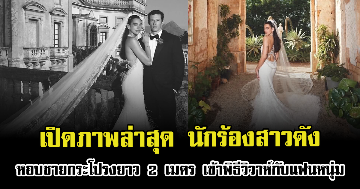 สุดชื่นมื่น เปิดภาพล่าสุด นักร้องสาวดัง หอบชายกระโปรงยาว 2 เมตร เข้าพิธีวิวาห์กับแฟนหนุ่ม (ตปท.)