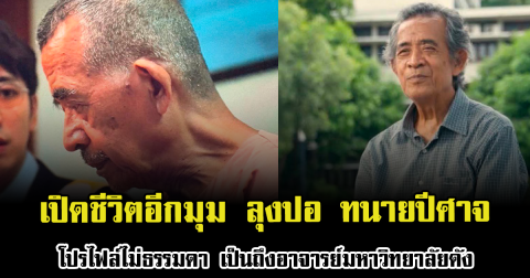 เปิดชีวิตอีกมุม ลุงปอ ทนายปีศาจ โปรไฟล์ไม่ธรรมดา เป็นถึงอาจารย์มหาวิทยาลัยดัง