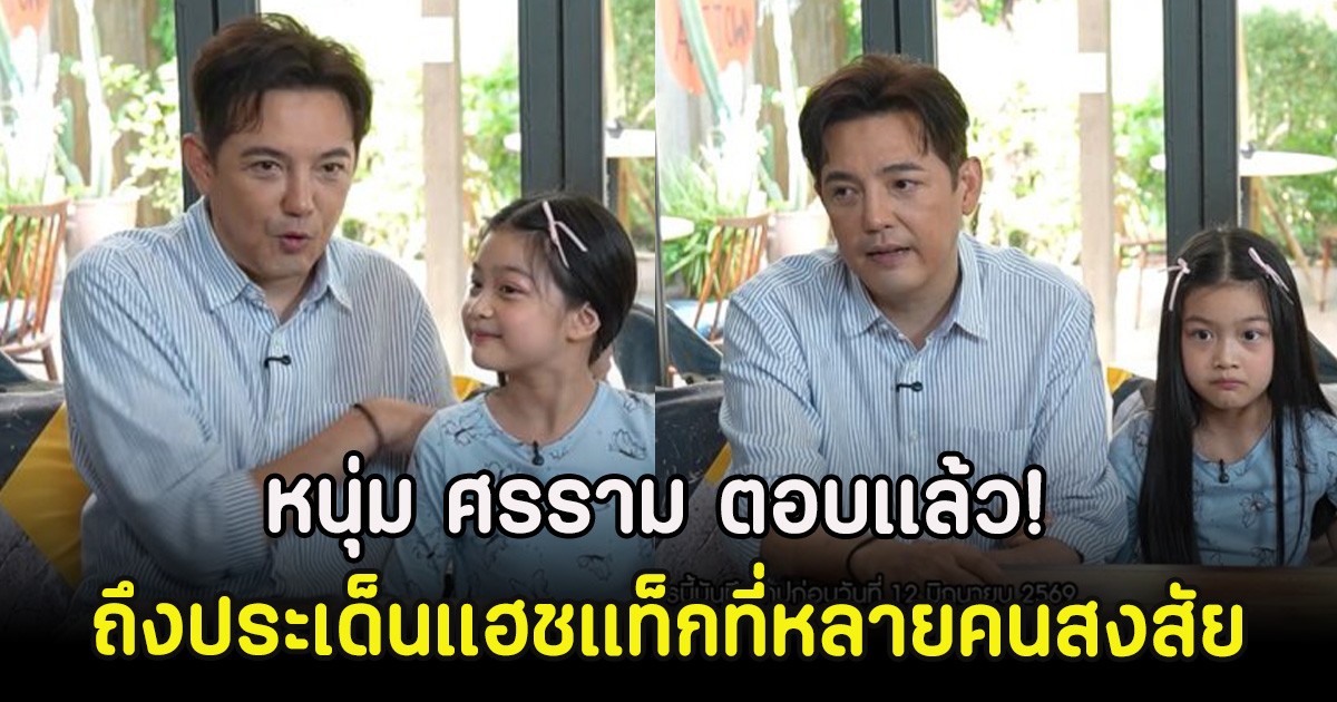หนุ่ม ศรราม ตอบเเล้ว! ถึงประเด็นแฮชแท็กที่หลายคนสงสัย