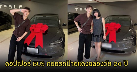สุดยอด! คอปเปอร์ BUS ถอยรถป้ายแดงฉลองวัย 20 ปี จากน้ำพักน้ำแรง แฟนๆแห่ยินดีเพียบ