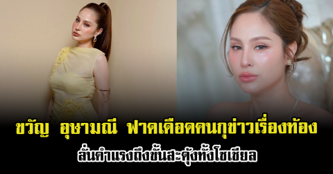 เดือดไม่ไหว ขวัญ อุษามณี ฟาดกลับคนกุข่าวเรื่องท้อง ลั่นคำแรงถึงขั้นสะดุ้งทั้งโซเชียล