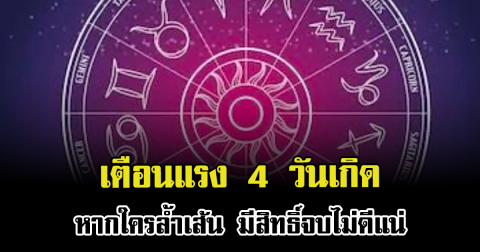 เตือนแรง 4 วันเกิด หากใครล้ำเส้น มีสิทธิ์จบไม่ดีแน่