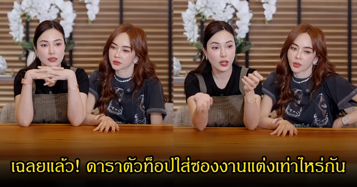 เฉลยแล้ว! ดาราตัวท็อปใส่ซองงานแต่งเท่าไหร่กัน  เป้ย ปานวาด -เมย์ พิชญ์นาฏ เปิดใจไม่มีกั๊กพร้อมเผยหลักเกณฑ์ส่วนตัว