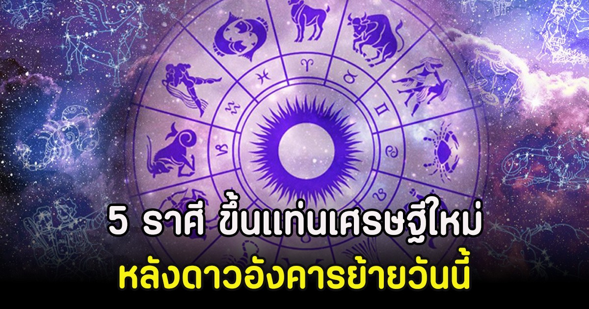 5 ราศี ขึ้นแท่นเศรษฐีใหม่ หลังดาวอังคารย้ายวันนี้