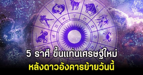 5 ราศี ขึ้นแท่นเศรษฐีใหม่ หลังดาวอังคารย้ายวันนี้