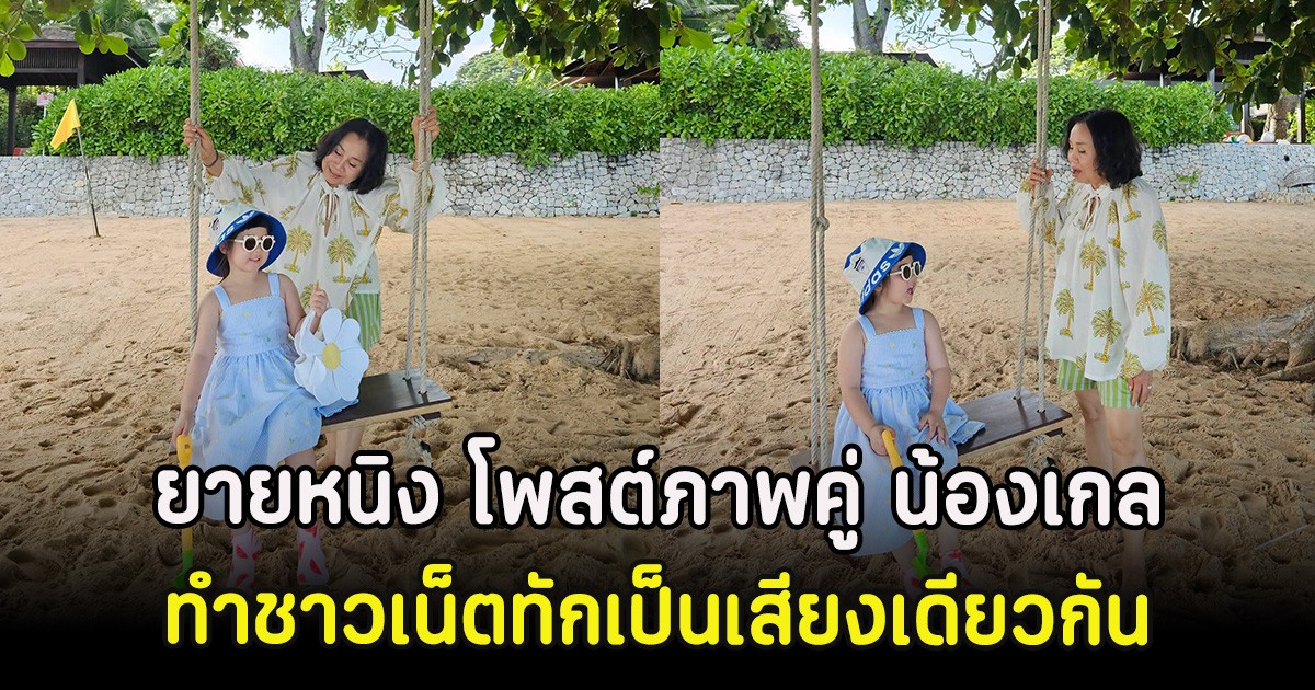 ยายหนิง โพสต์ภาพคู่ น้องเกล ทำชาวเน็ตทักเป็นเสียงเดียวกัน