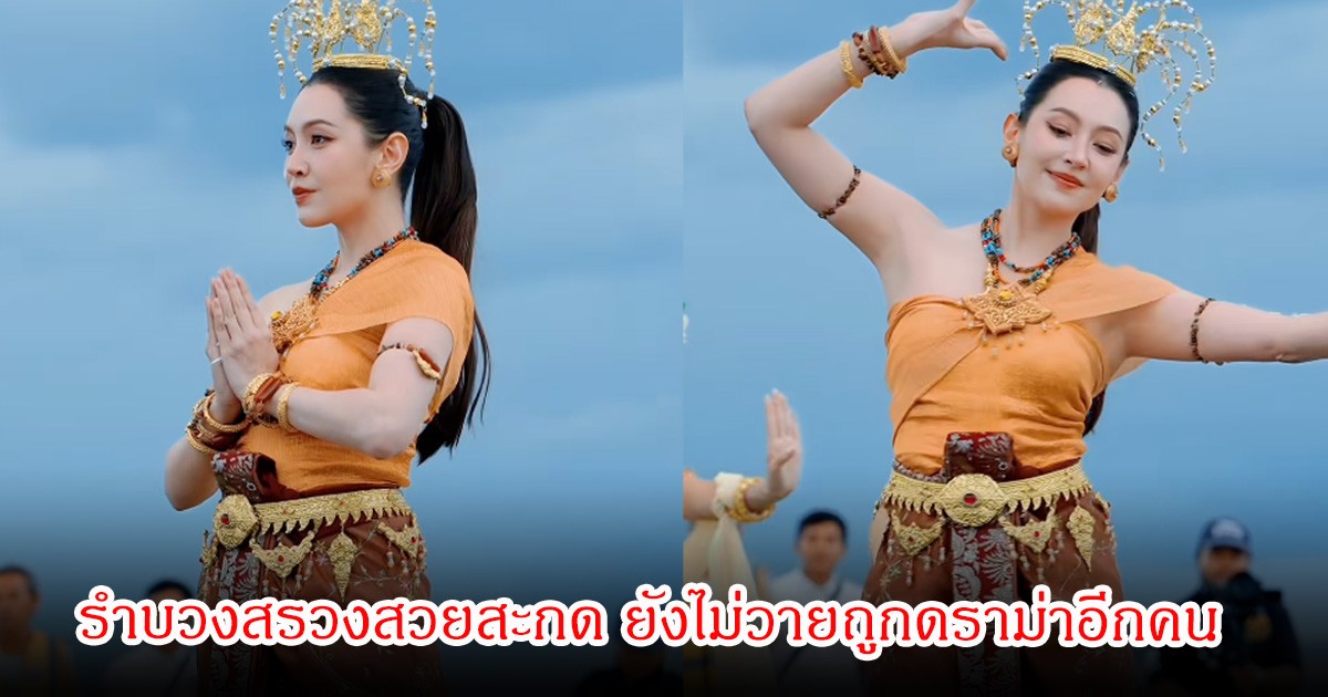 เบลล่า ราณี  รำบวงสรวงสวยสะกด ยังไม่วายถูกดราม่าอีกคน  ชาวเน็ตเสียงแตกวิจารณ์ ดูมีน้ำมีนวลขึ้น-รำแข็ง