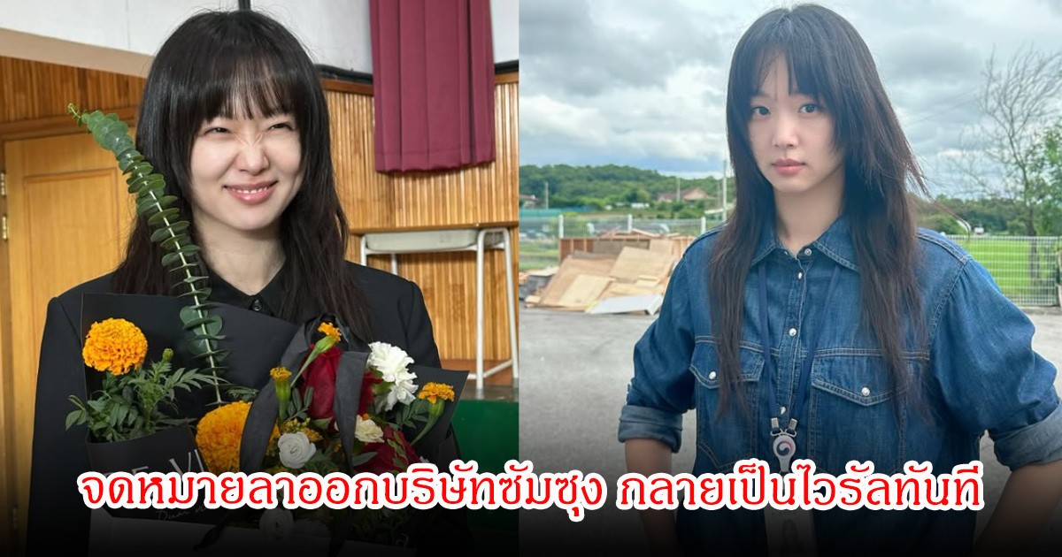 แฟนๆฮือฮา จดหมายลาออกบริษัทซัมซุง ของดาราสาว กลายเป็นไวรัลทันที เพราะทิ้งงานที่มั่นคง เพื่อมาสานฝันเพื่อเป็นนักแสดง (ข่าวต่างประเทศ)