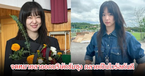 แฟนๆฮือฮา จดหมายลาออกบริษัทซัมซุง ของดาราสาว กลายเป็นไวรัลทันที เพราะทิ้งงานที่มั่นคง เพื่อมาสานฝันเพื่อเป็นนักแสดง (ข่าวต่างประเทศ)