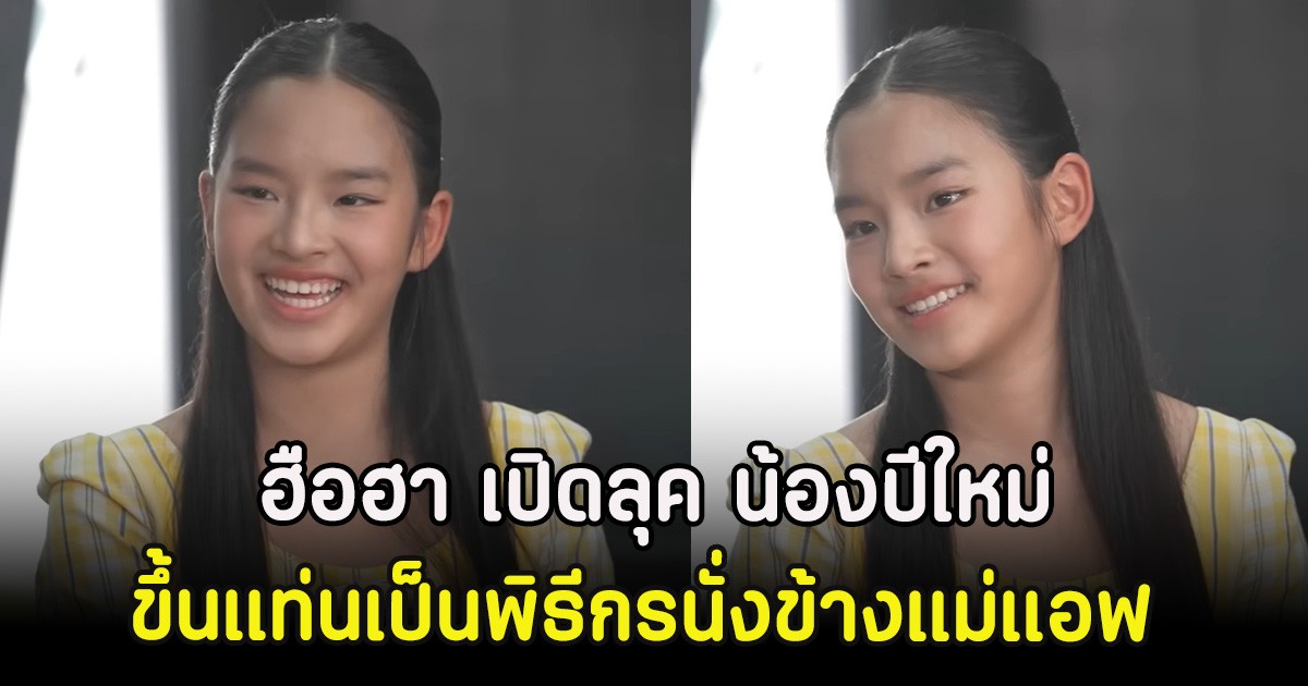 ฮือฮา เปิดลุค น้องปีใหม่ ขึ้นแท่นเป็นพิธีกรนั่งข้างแม่แอฟ