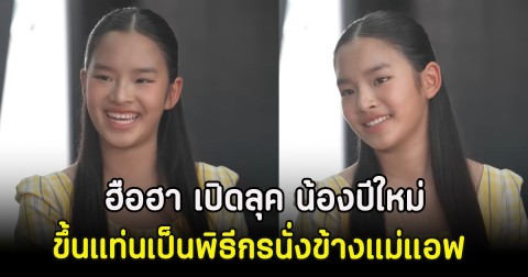 ฮือฮา เปิดลุค น้องปีใหม่ ขึ้นแท่นเป็นพิธีกรนั่งข้างแม่แอฟ