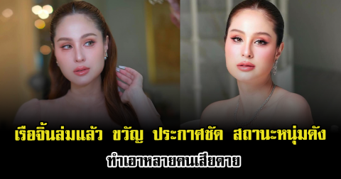เรือจิ้นล่มแล้ว ขวัญ อุษามณี ประกาศสถานะหนุ่มดังชัดเจน ทำเอาหลายคนเสียดาย