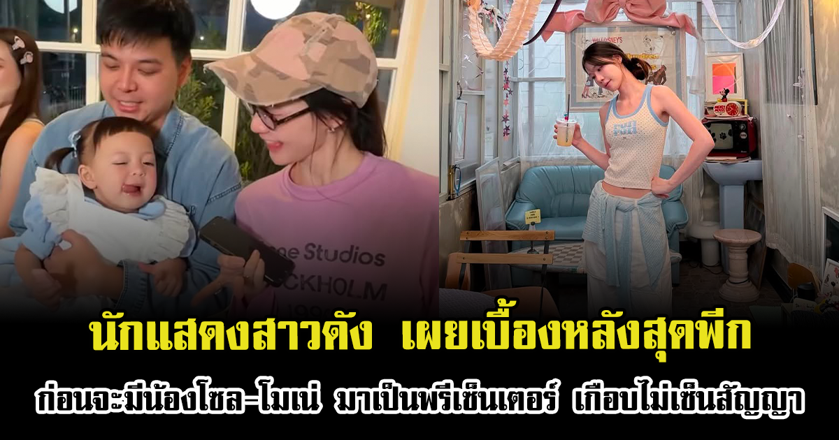 นักแสดงสาวดัง เผยเบื้องหลังสุดพีก ก่อนจะมีน้องโซล-โมเน่ มาเป็นพรีเซ็นเตอร์ เกือบไม่เซ็นสัญญา