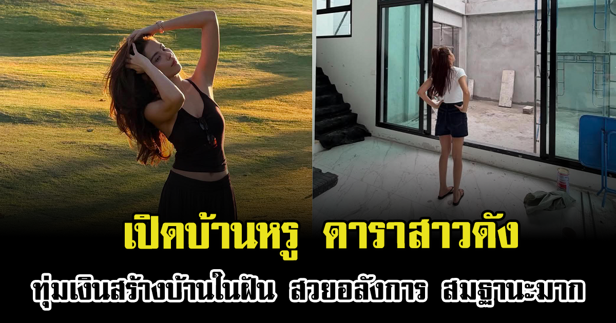 เปิดบ้านหรู ดาราสาวดัง ทุ่มเงินสร้างบ้านในฝัน สวยอลังการ สมฐานะมาก