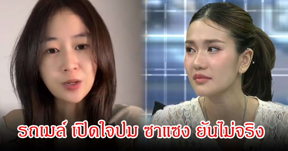 รถเมล์ เปิดใจปม ซาแซง ยันไม่จริง พร้อมแจงเหตุแฉ ฟาริดา ไม่ใช่เรื่องเงินยืม ลั่นทำอะไรก็คิดถึงลูกให้มากๆ