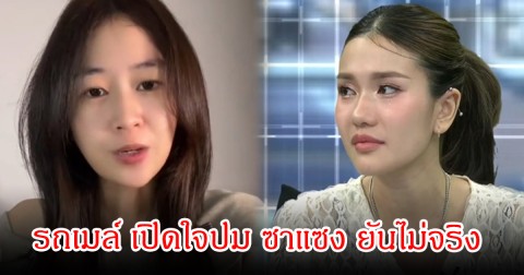 รถเมล์ เปิดใจปม ซาแซง ยันไม่จริง พร้อมแจงเหตุแฉ ฟาริดา ไม่ใช่เรื่องเงินยืม ลั่นทำอะไรก็คิดถึงลูกให้มากๆ