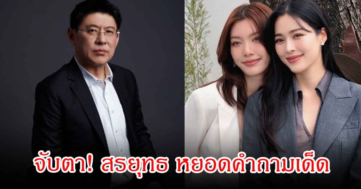 จับตา! สรยุทธ หยอดคำถามเด็ด หลิงหลิง-ออม กลางรายการ หรือจะจริง