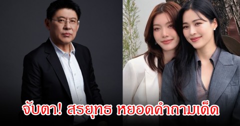 จับตา! สรยุทธ หยอดคำถามเด็ด หลิงหลิง-ออม กลางรายการ หรือจะจริง