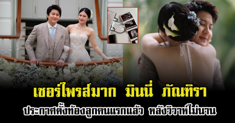 เซอร์ไพรส์มาก มินนี่ ภัณฑิรา ประกาศตั้งท้องลูกคนแรก หลังวิวาห์ไม่นาน