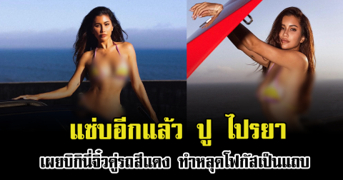 แซ่บอีกแล้ว ปู ไปรยา เผยบิกินี่จิ๋วคู่รถสีแดง ทำหลุดโฟกัสเป็นแถบ