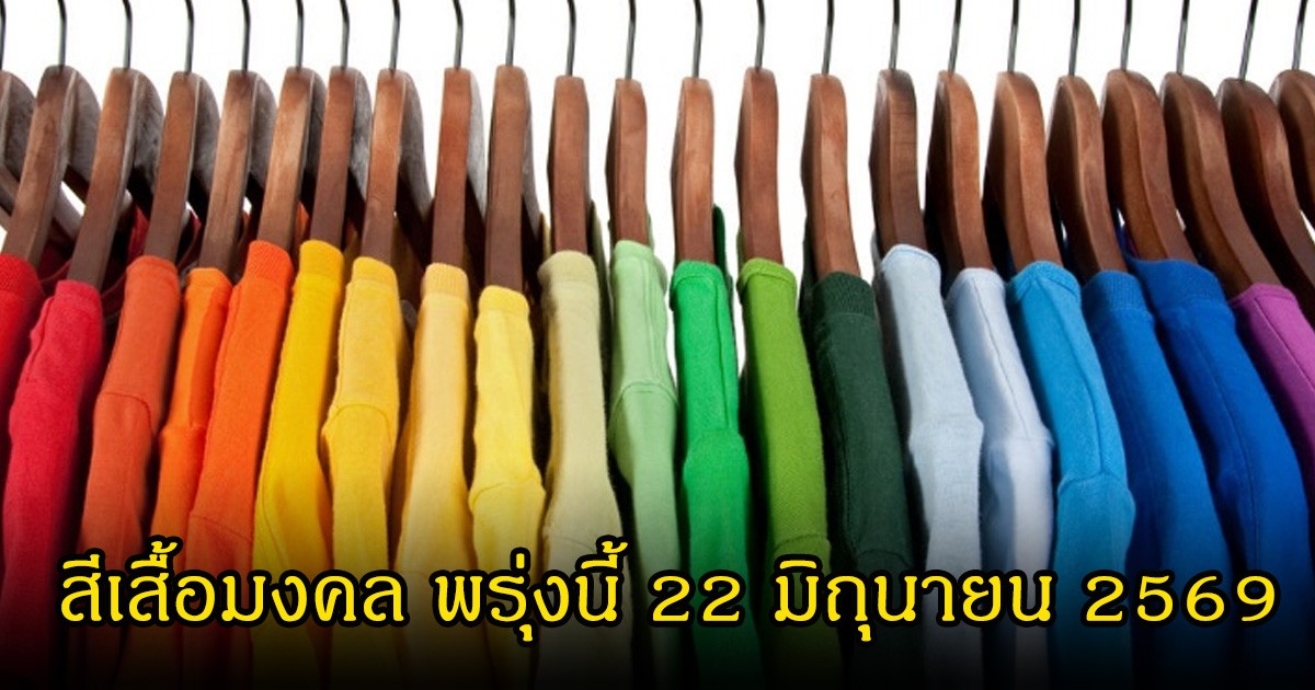 สีเสื้อมงคล พรุ่งนี้ 22 มิถุนายน 2569 (ความเชื่อส่วนบุคคล)