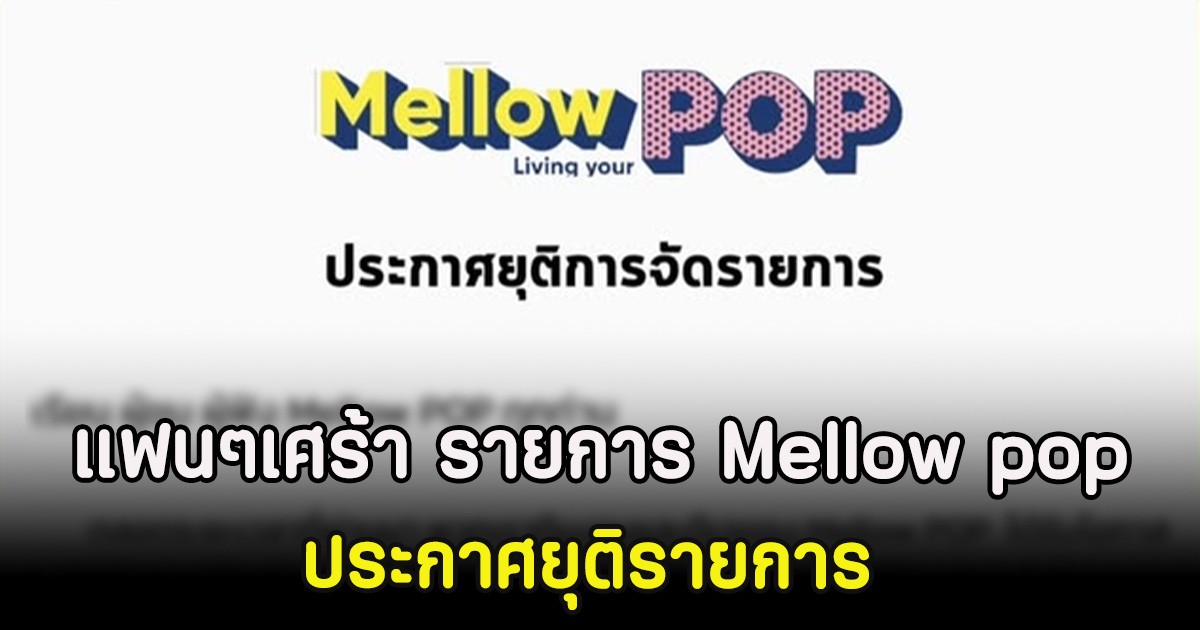แฟนๆเศร้า รายการ Mellow pop ประกาศยุติรายการ