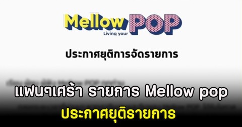 แฟนๆเศร้า รายการ Mellow pop ประกาศยุติรายการ