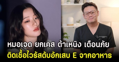 หมอเจด ยกเคส ต้าเหนิง เตือนภัย ติดเชื้อไวรัสตับอักเสบ E จากอาหาร