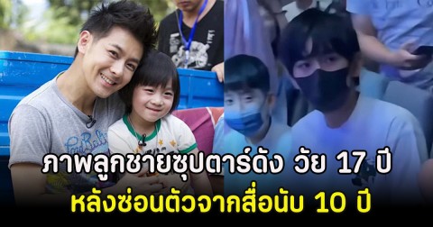 เปิดภาพลูกชายซุปตาร์ดัง วัย 17 ปี หลังซ่อนตัวจากสื่อนับ 10 ปี (ตปท)