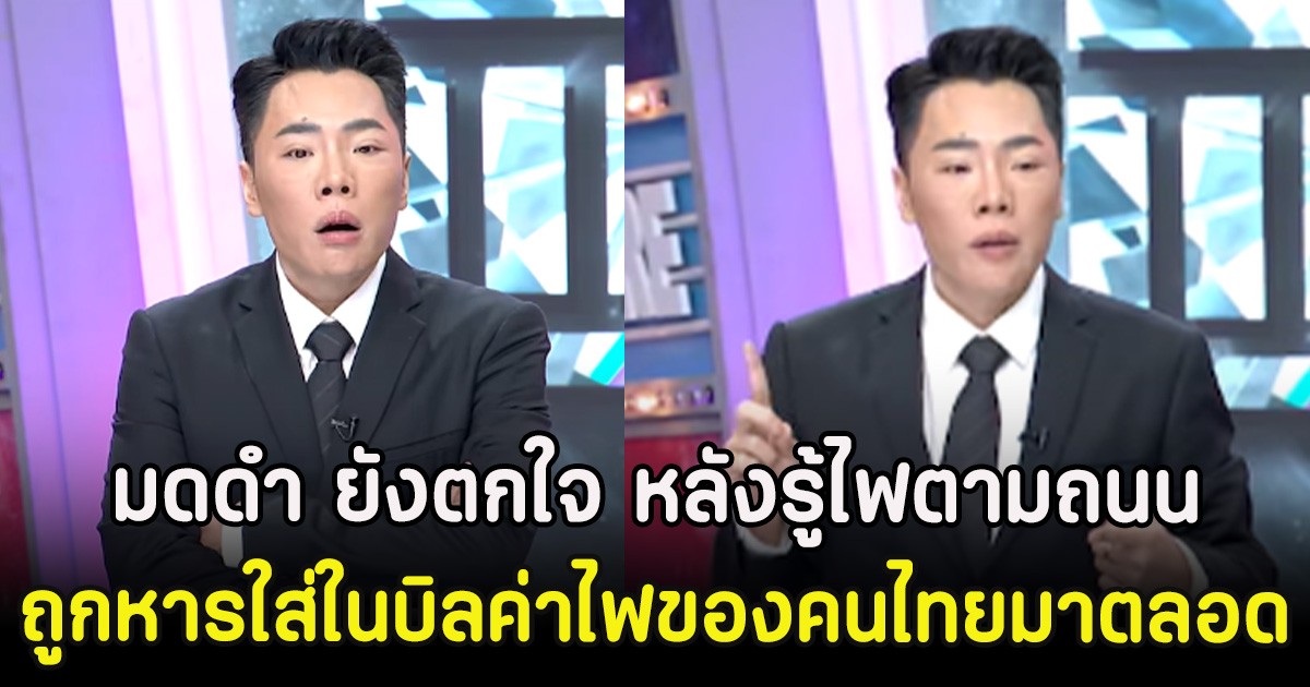 มดดำ ยังตกใจ หลังรู้ไฟตามถนน ถูกหารใส่ในบิลค่าไฟของคนไทยมาตลอด