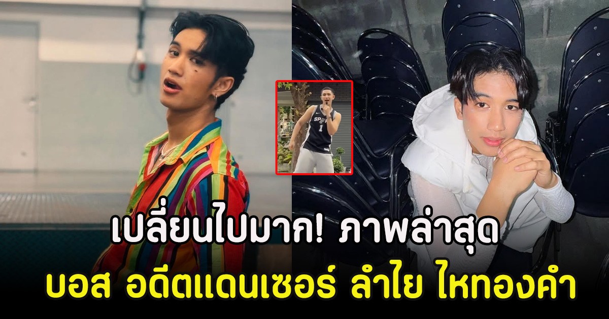 เปลี่ยนไปมาก! ภาพล่าสุด บอส อดีตแดนเซอร์ ลำไย ไหทองคำ