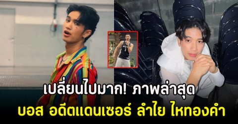 เปลี่ยนไปมาก! ภาพล่าสุด บอส อดีตแดนเซอร์ ลำไย ไหทองคำ