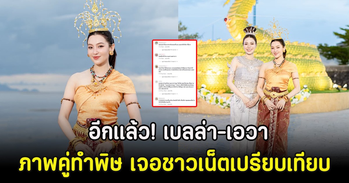 อีกแล้ว! เบลล่า-เอวา ภาพคู่ทำพิษ เจอชาวเน็ตเปรียบเทียบแรง