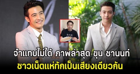 จำแทบไม่ได้ ภาพล่าสุด ขุน ชานนท์ ชาวเน็ตแห่ทักเป็นเสียงเดียวกัน