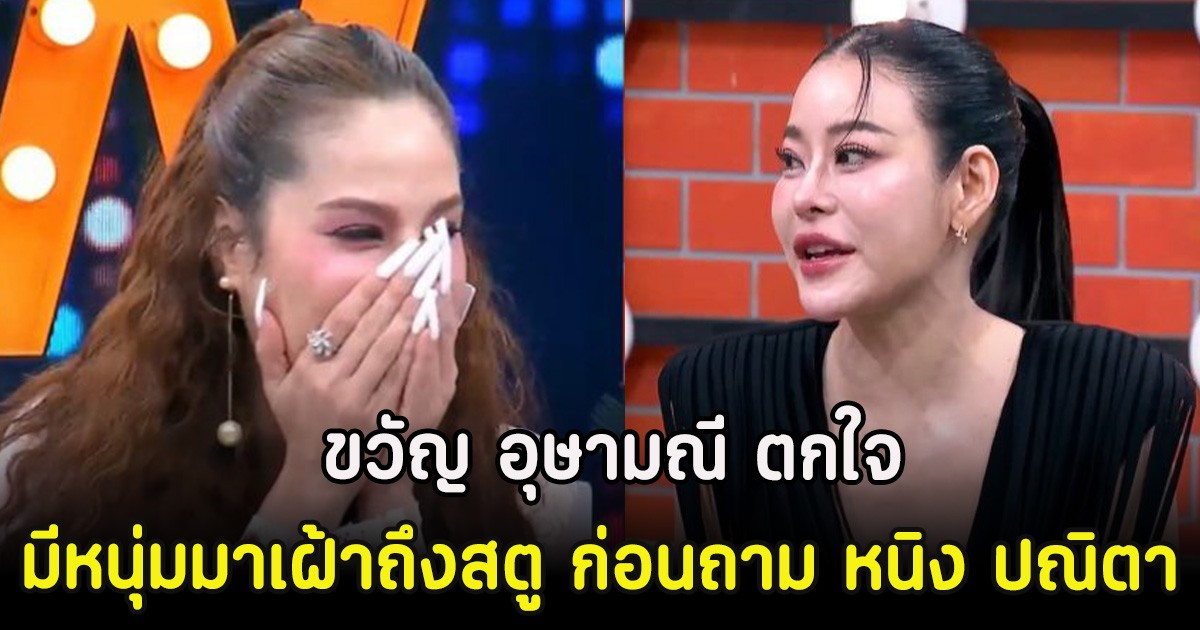 ขวัญ อุษามณี มีหนุ่มมาเฝ้าถึงสตู ก่อนถาม หนิง ปณิตา เป็นแฟนเก่า