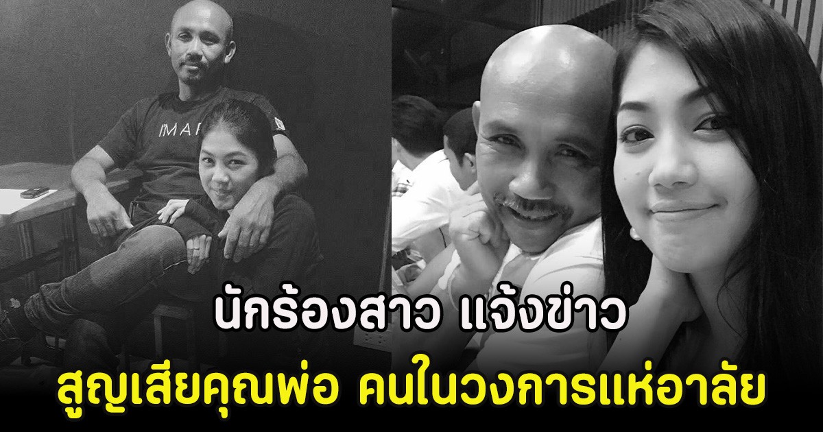 ส่งกำลังใจ นักร้องสาว แจ้งข่าวสูญเสียคุณพ่อ คนในวงการแห่อาลัย