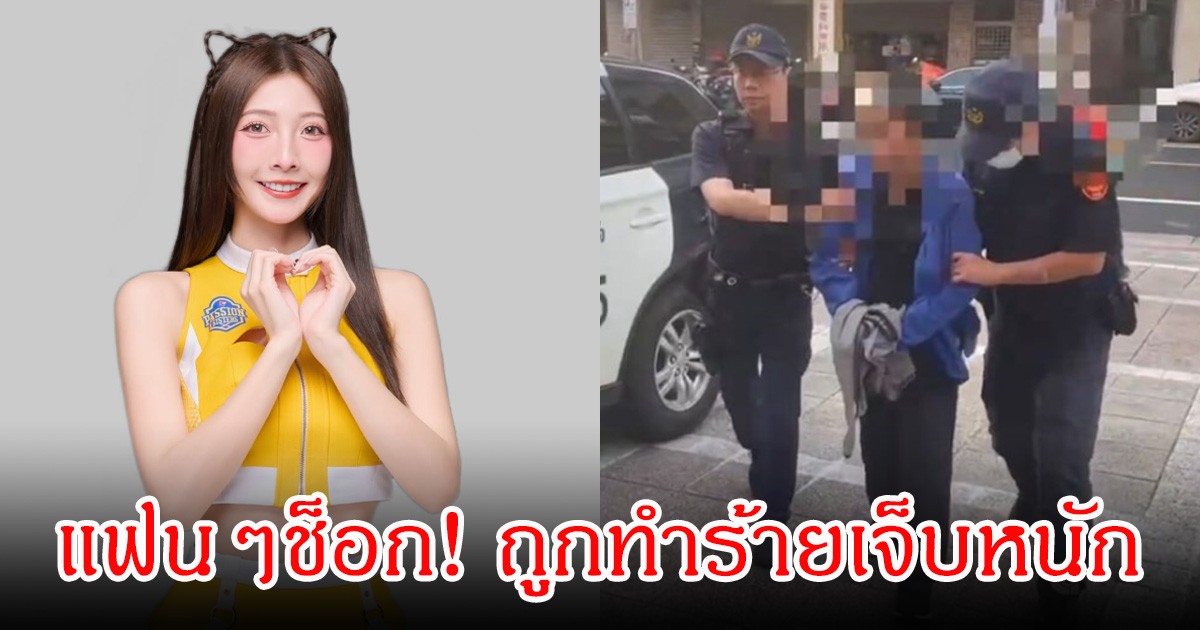 แฟนๆช็อก! สาวคนดัง ถูกแฟนคลับใช้ของมีคมทำร้ายที่คอ เจ็บหนัก (ข่าวต่างประเทศ)