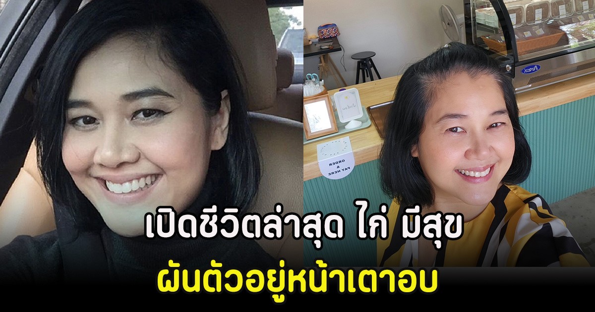 เปิดชีวิตล่าสุด ไก่ มีสุข อดีตผู้ประกาศข่าวช่อง 3 ผันตัวอยู่หน้าเตาอบ