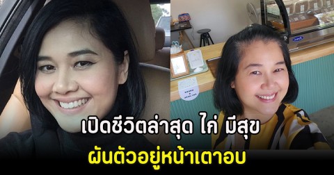 เปิดชีวิตล่าสุด ไก่ มีสุข อดีตผู้ประกาศข่าวช่อง 3 ผันตัวอยู่หน้าเตาอบ