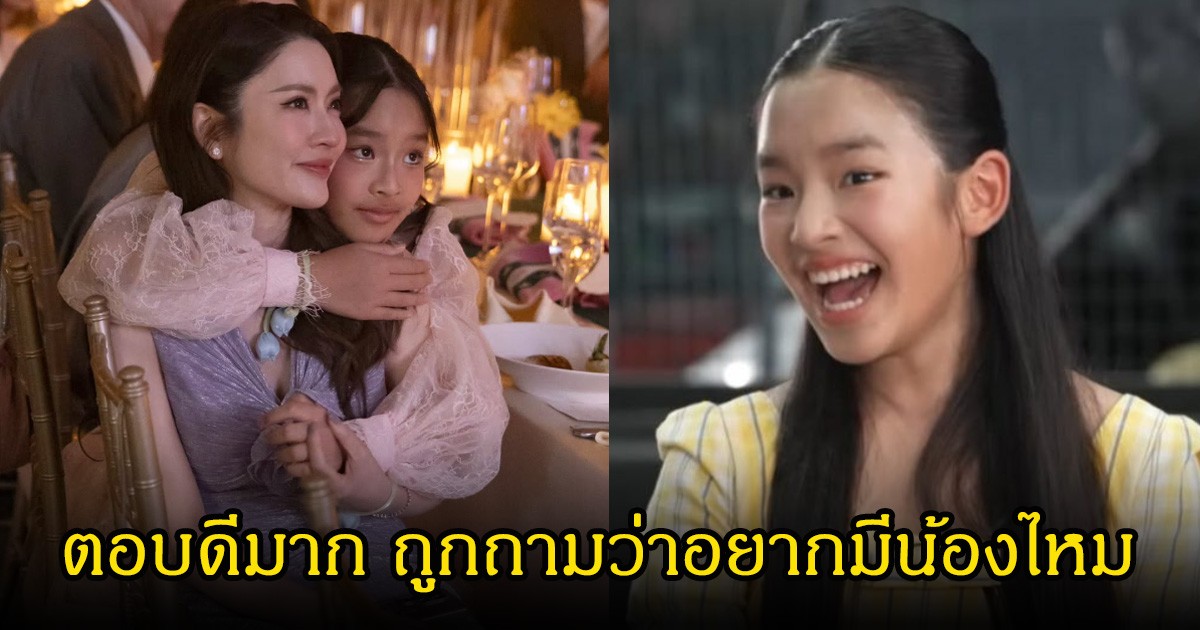 ทัศนคติดีมาก! น้องปีใหม่ ถูกถามว่าอยากมีน้องไหม หญิงหรือชาย