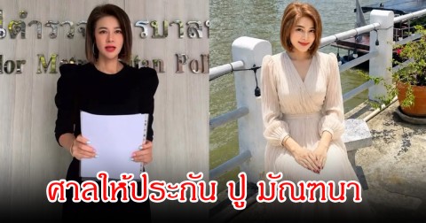 ศาลให้ประกัน ปู มัณฑนา พร้อมยื่นหลักทรัพย์ เดินหน้าสู้คดีชั้นอุทธรณ์