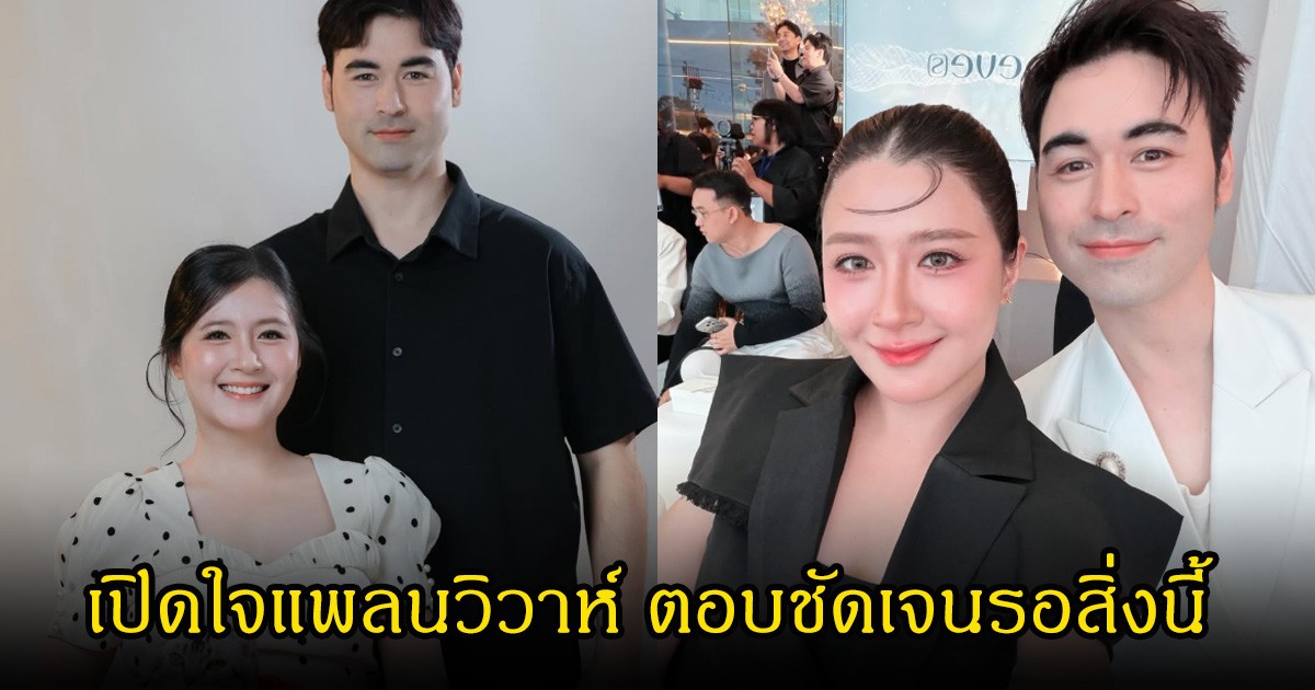 โฟกัส-เจมส์ เปิดใจแพลนวิวาห์ ตอบชัดเจนรอสิ่งนี้ พร้อมแต่งทันที แฟนคลับลุ้นอีก 1-2 ปี