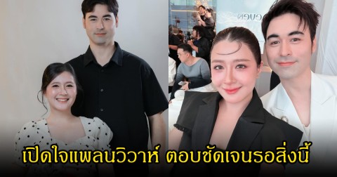 โฟกัส-เจมส์ เปิดใจแพลนวิวาห์ ตอบชัดเจนรอสิ่งนี้ พร้อมแต่งทันที แฟนคลับลุ้นอีก 1-2 ปี
