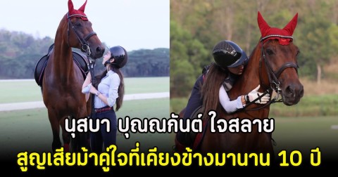 นุสบา ปุณณกันต์ ใจสลาย สูญเสียม้าคู่ใจที่เคียงข้างมานาน 10 ปี