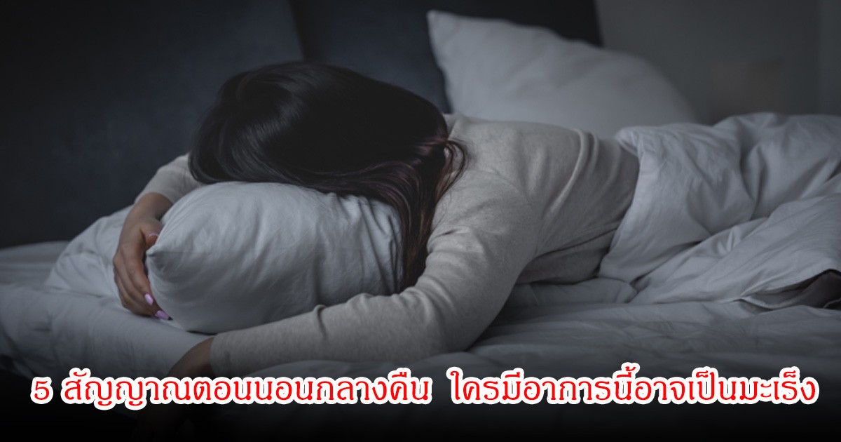 เตือนแล้วนะ! 5 สัญญาณตอนนอนกลางคืน  ใครมีอาการนี้อาจเป็นมะเร็ง