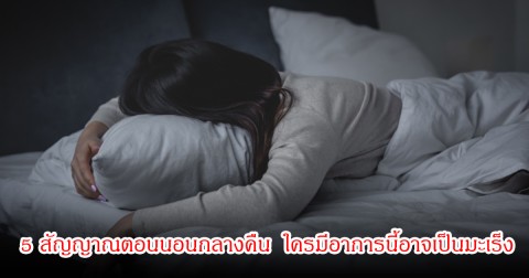 เตือนแล้วนะ! 5 สัญญาณตอนนอนกลางคืน  ใครมีอาการนี้อาจเป็นมะเร็ง
