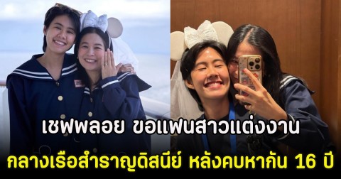 ยินดีด้วย เชฟพลอย ขอแฟนสาวแต่งงานกลางเรือสำราญดิสนีย์ หลังคบหากัน 16 ปี