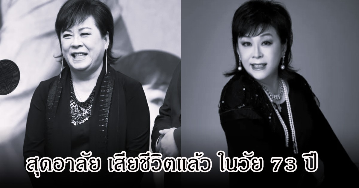 วงการเศร้า นักร้องรุ่นใหญ่ เสียชีวิตแล้ว ในวัย 73 ปี หลังจากต่อสู้กับโรคมะเร็งมาหลายปี (ข่าวต่างประเทศ)